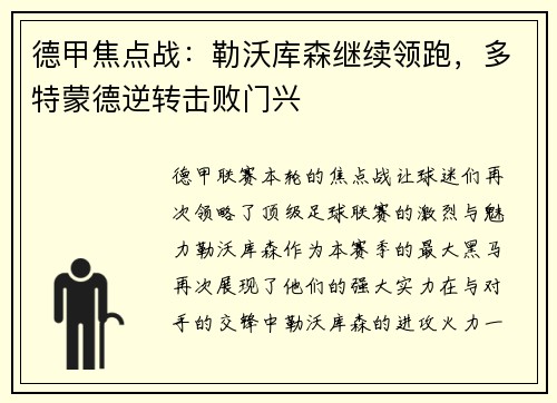 德甲焦点战：勒沃库森继续领跑，多特蒙德逆转击败门兴