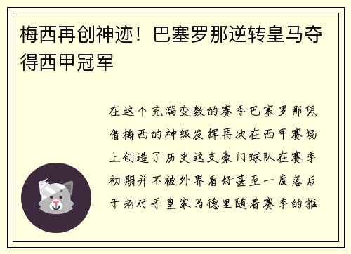 梅西再创神迹！巴塞罗那逆转皇马夺得西甲冠军