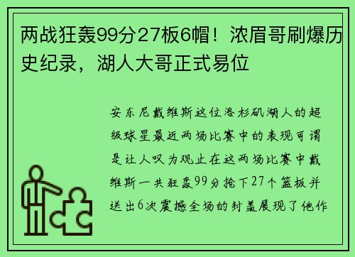 两战狂轰99分27板6帽！浓眉哥刷爆历史纪录，湖人大哥正式易位