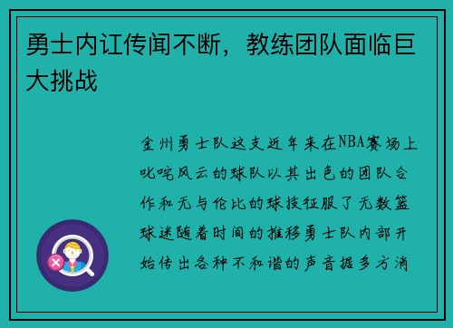 勇士内讧传闻不断，教练团队面临巨大挑战