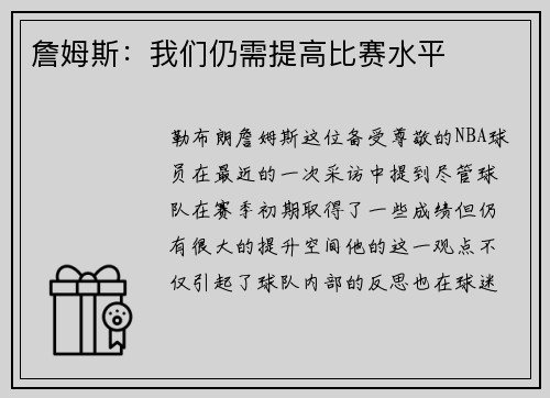 詹姆斯：我们仍需提高比赛水平