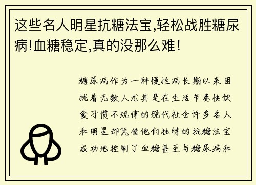 这些名人明星抗糖法宝,轻松战胜糖尿病!血糖稳定,真的没那么难！