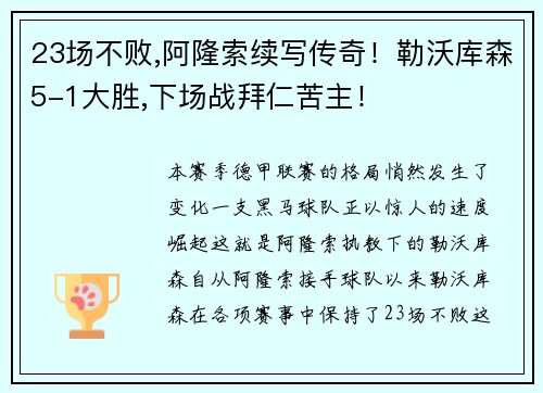 23场不败,阿隆索续写传奇！勒沃库森5-1大胜,下场战拜仁苦主！