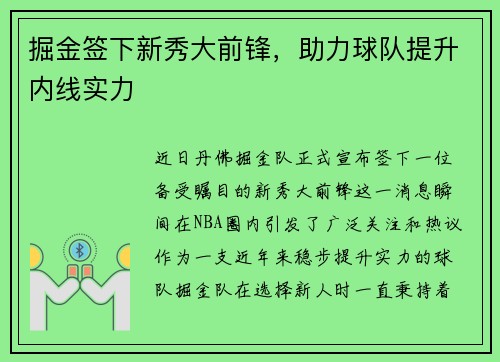 掘金签下新秀大前锋，助力球队提升内线实力