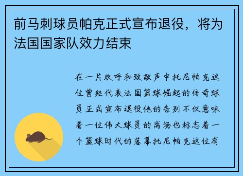 前马刺球员帕克正式宣布退役，将为法国国家队效力结束