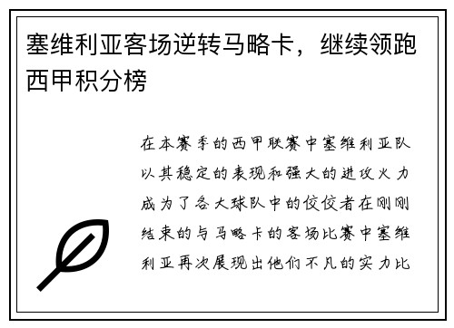 塞维利亚客场逆转马略卡，继续领跑西甲积分榜