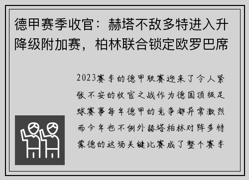 德甲赛季收官：赫塔不敌多特进入升降级附加赛，柏林联合锁定欧罗巴席位