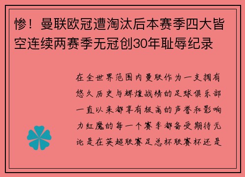 惨！曼联欧冠遭淘汰后本赛季四大皆空连续两赛季无冠创30年耻辱纪录