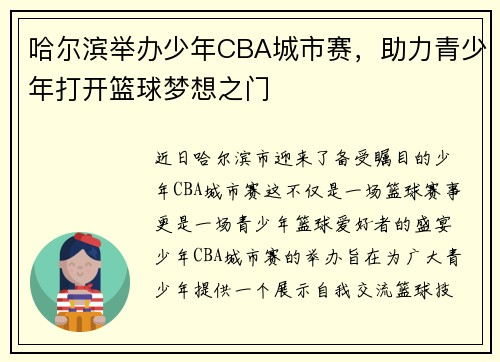 哈尔滨举办少年CBA城市赛，助力青少年打开篮球梦想之门