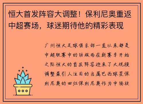 恒大首发阵容大调整！保利尼奥重返中超赛场，球迷期待他的精彩表现