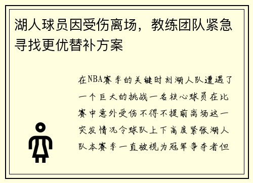 湖人球员因受伤离场，教练团队紧急寻找更优替补方案