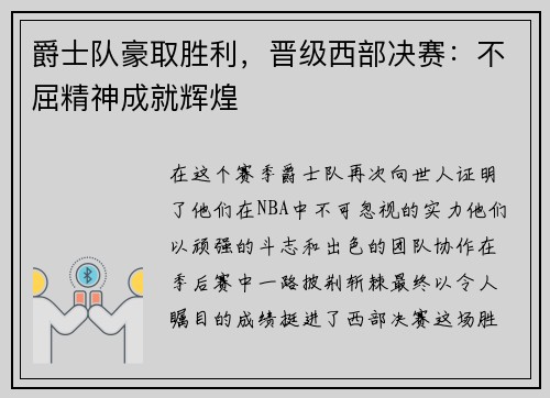 爵士队豪取胜利，晋级西部决赛：不屈精神成就辉煌