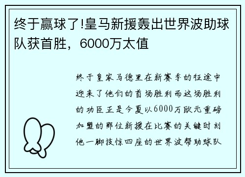 终于赢球了!皇马新援轰出世界波助球队获首胜，6000万太值