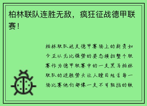 柏林联队连胜无敌，疯狂征战德甲联赛！