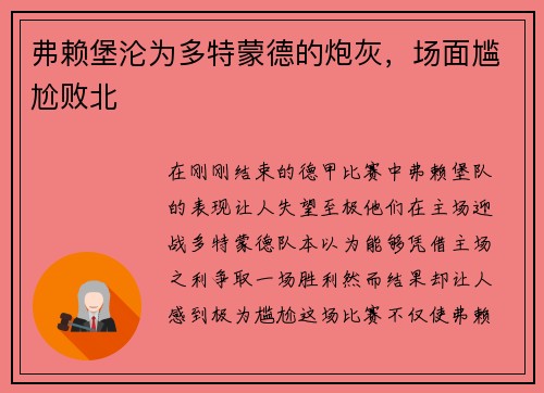 弗赖堡沦为多特蒙德的炮灰，场面尴尬败北