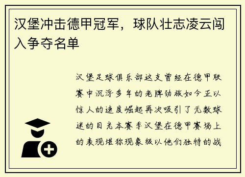 汉堡冲击德甲冠军，球队壮志凌云闯入争夺名单