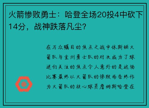 火箭惨败勇士：哈登全场20投4中砍下14分，战神跌落凡尘？