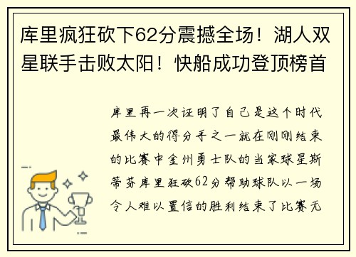 库里疯狂砍下62分震撼全场！湖人双星联手击败太阳！快船成功登顶榜首