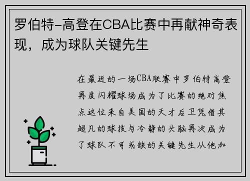 罗伯特-高登在CBA比赛中再献神奇表现，成为球队关键先生