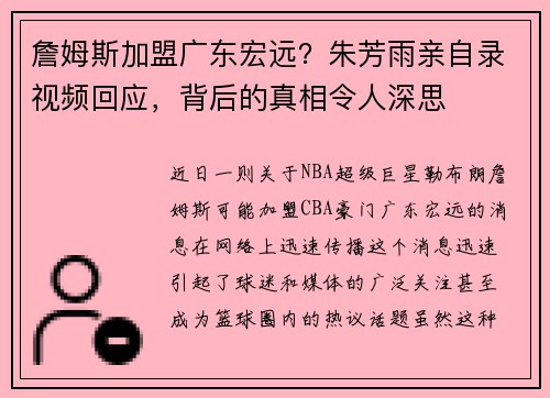 詹姆斯加盟广东宏远？朱芳雨亲自录视频回应，背后的真相令人深思