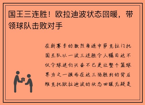 国王三连胜！欧拉迪波状态回暖，带领球队击败对手