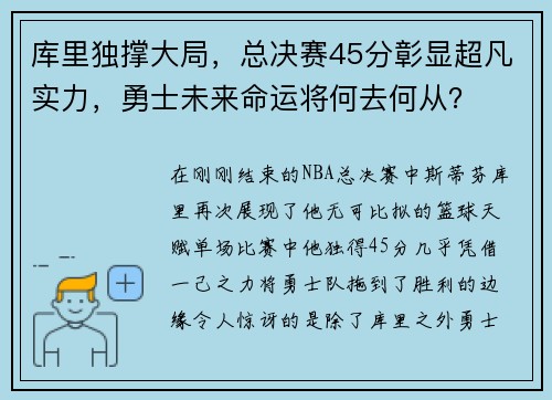 库里独撑大局，总决赛45分彰显超凡实力，勇士未来命运将何去何从？