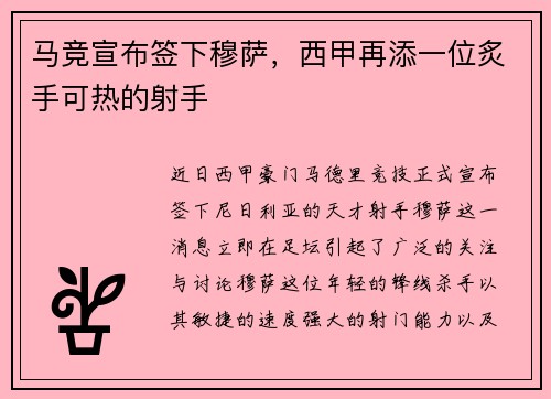 马竞宣布签下穆萨，西甲再添一位炙手可热的射手