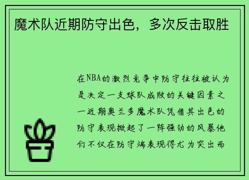 魔术队近期防守出色，多次反击取胜