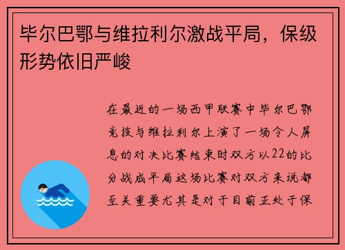 毕尔巴鄂与维拉利尔激战平局，保级形势依旧严峻