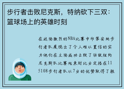 步行者击败尼克斯，特纳砍下三双：篮球场上的英雄时刻