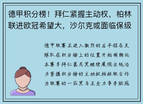 德甲积分榜！拜仁紧握主动权，柏林联进欧冠希望大，沙尔克或面临保级困境