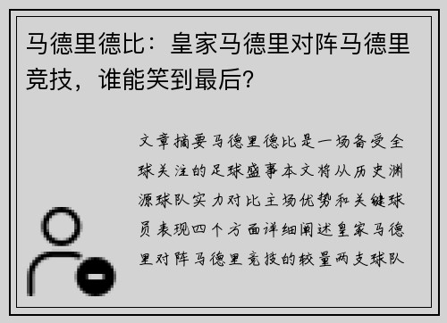 马德里德比：皇家马德里对阵马德里竞技，谁能笑到最后？