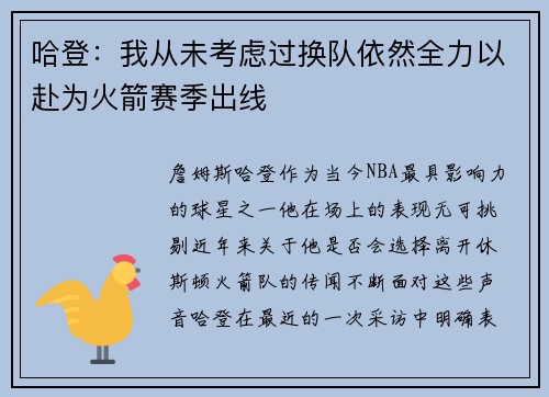 哈登：我从未考虑过换队依然全力以赴为火箭赛季出线