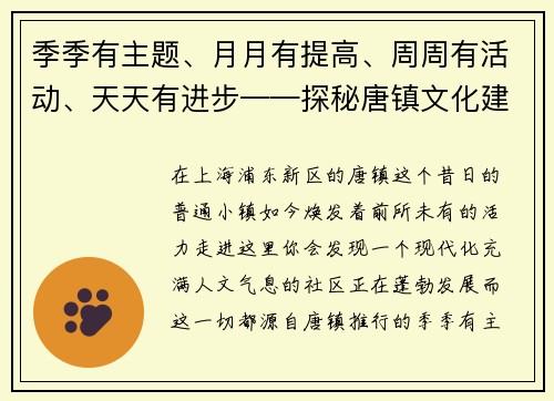 季季有主题、月月有提高、周周有活动、天天有进步——探秘唐镇文化建设的新篇章