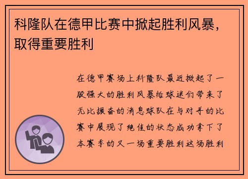 科隆队在德甲比赛中掀起胜利风暴，取得重要胜利