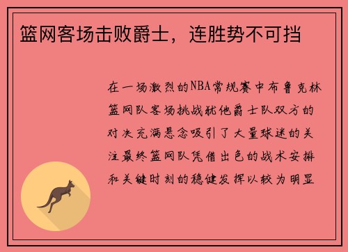 篮网客场击败爵士，连胜势不可挡