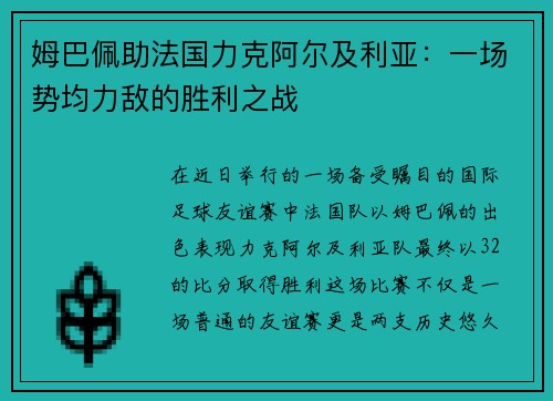 姆巴佩助法国力克阿尔及利亚：一场势均力敌的胜利之战