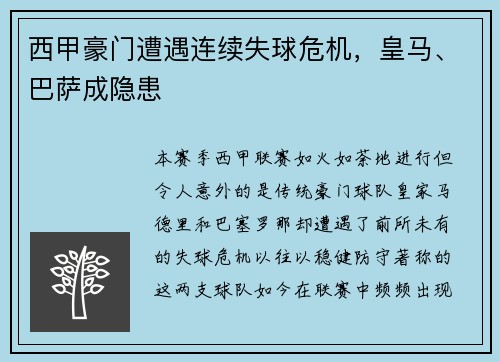 西甲豪门遭遇连续失球危机，皇马、巴萨成隐患