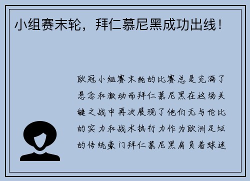 小组赛末轮，拜仁慕尼黑成功出线！