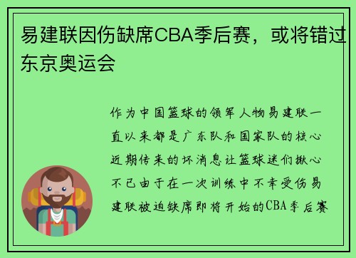 易建联因伤缺席CBA季后赛，或将错过东京奥运会