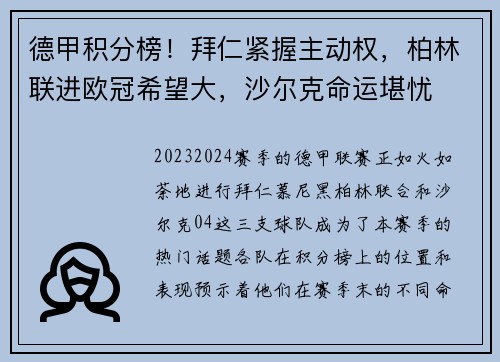 德甲积分榜！拜仁紧握主动权，柏林联进欧冠希望大，沙尔克命运堪忧