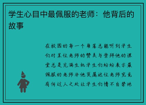 学生心目中最佩服的老师：他背后的故事