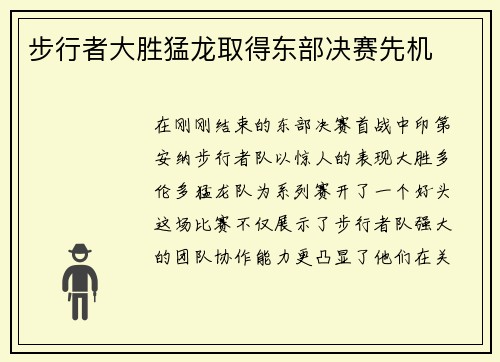 步行者大胜猛龙取得东部决赛先机