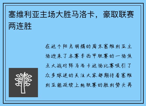 塞维利亚主场大胜马洛卡，豪取联赛两连胜