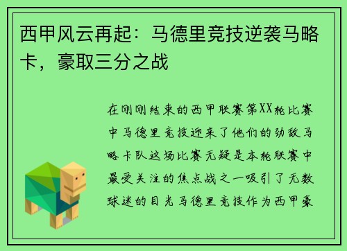 西甲风云再起：马德里竞技逆袭马略卡，豪取三分之战