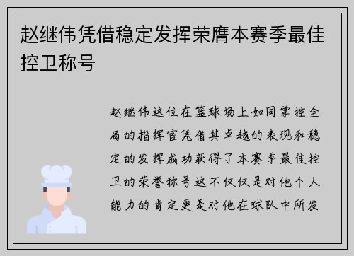 赵继伟凭借稳定发挥荣膺本赛季最佳控卫称号