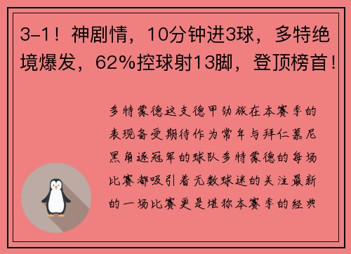 3-1！神剧情，10分钟进3球，多特绝境爆发，62%控球射13脚，登顶榜首！