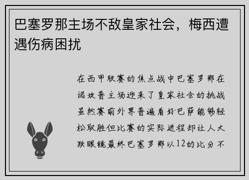 巴塞罗那主场不敌皇家社会，梅西遭遇伤病困扰