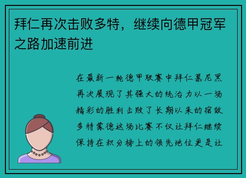 拜仁再次击败多特，继续向德甲冠军之路加速前进