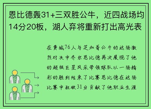 恩比德轰31+三双胜公牛，近四战场均14分20板，湖人弃将重新打出高光表现